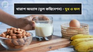 খারাপ অভ্যাস (ভুল কম্বিনেশন) - দুধ ও ফল