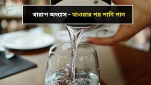 খারাপ অভ্যাস - খাওয়ার পর পানি পান
