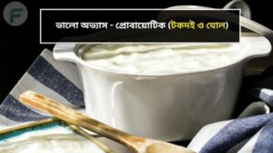 ভালো অভ্যাস - প্রোবায়োটিক (টকদই ও ঘোল)