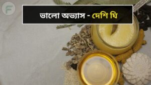 ভালো অভ্যাস - দেশি ঘি