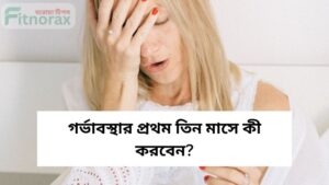 গর্ভাবস্থায় করণীয় কী