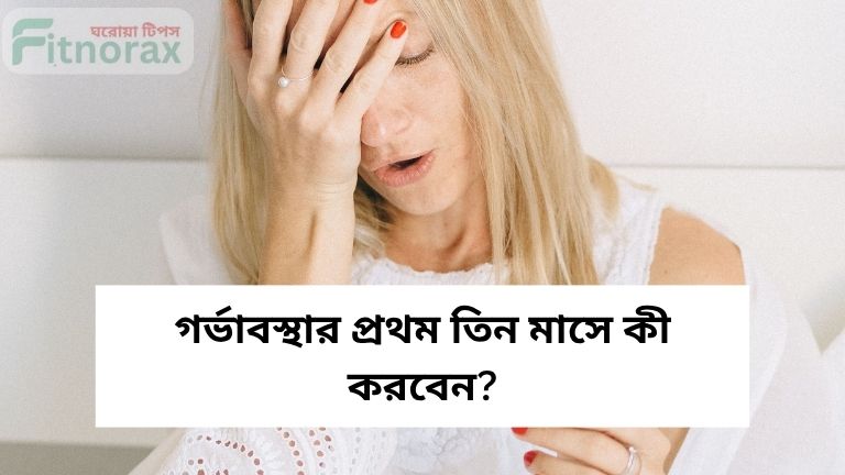 গর্ভাবস্থায় করণীয় কী