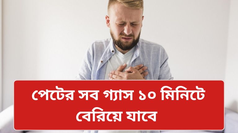 গ্যাস ও অ্যাসিডিটি