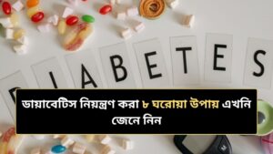 ডায়াবেটিস নিয়ন্ত্রণ করা ঘরোয়া উপায়