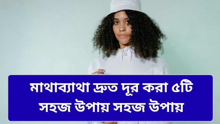 মাথাব্যথা
