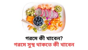 স্বাস্থ্যকর খাবার কি কি