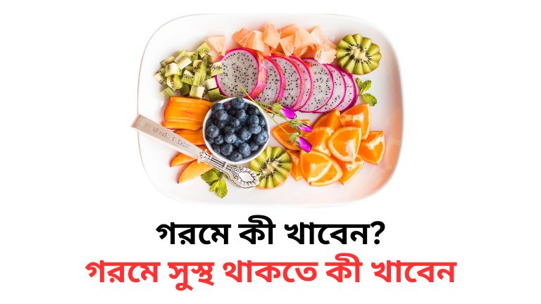 স্বাস্থ্যকর খাবার কি কি