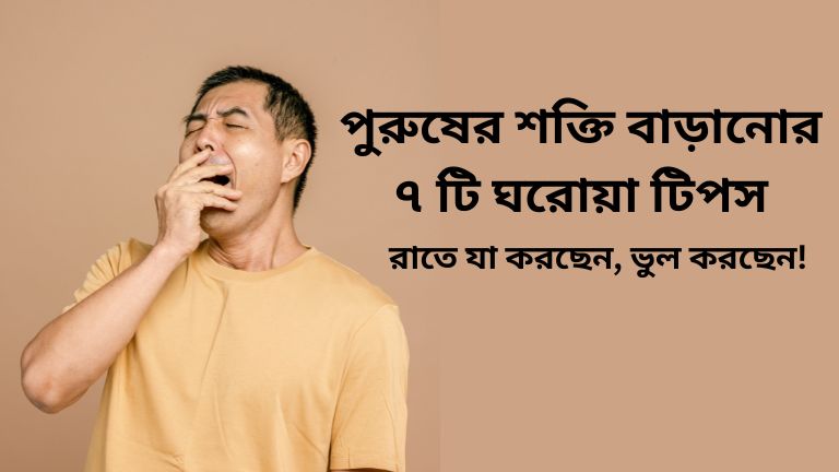 পুরুষদের দুর্বলতা দূর করার উপায়