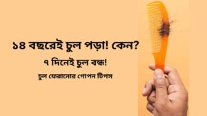 চুল পড়া বন্ধ করার উপায়