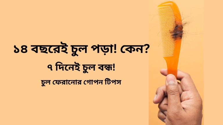চুল পড়া বন্ধ করার উপায়: ৫টি সহজ স্টেপে ফিরিয়ে আনুন চুলের স্বাস্থ্য