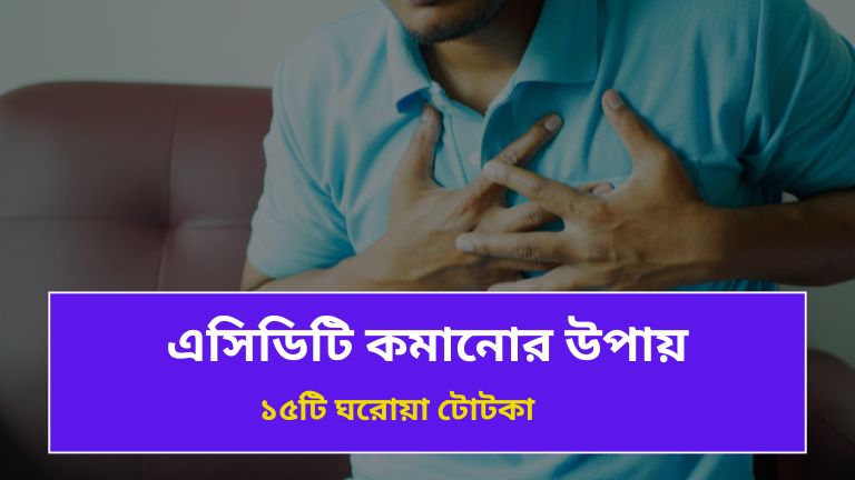 এসিডিটি কমানোর উপায়