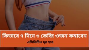 ওজন কমানোর