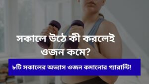 ওজন কমাবে