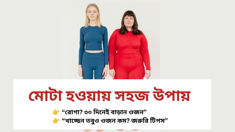 ওজন বাড়ানোর