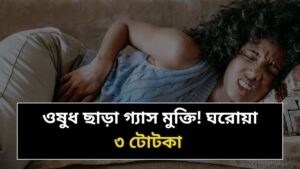 গ্যাসের সমস্যা দূর করার উপায়