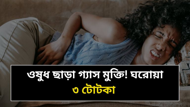 গ্যাসের সমস্যা দূর করার উপায়