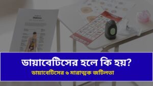 ডায়াবেটিসের হলে কি কি সমস্যা হয়
