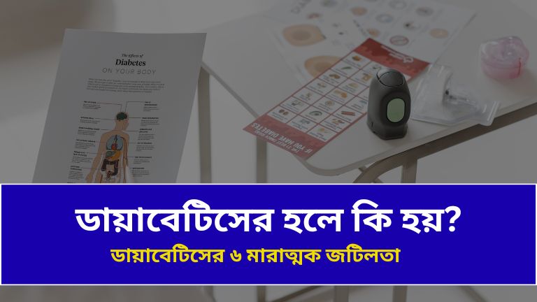 ডায়াবেটিসের হলে কি কি সমস্যা হয়