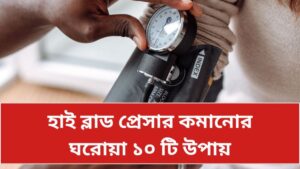 হাই ব্লাড প্রেসার কমানোর উপায়