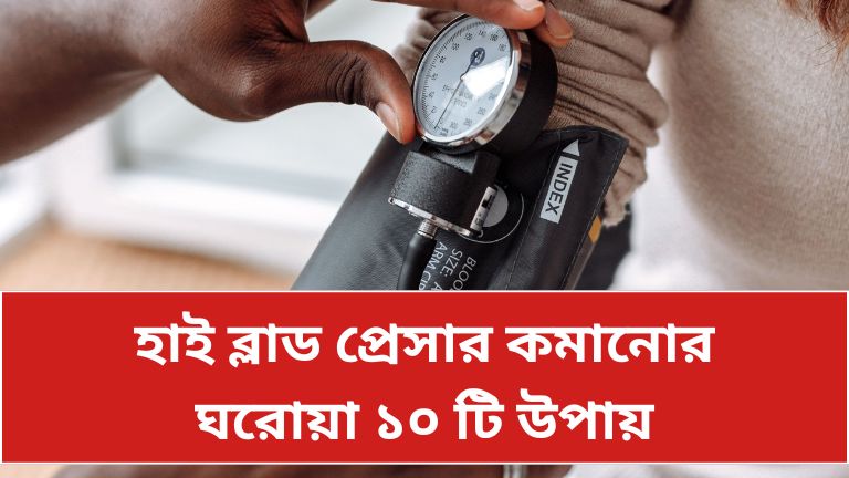 হাই ব্লাড প্রেসার কমানোর উপায়