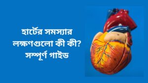 হার্টের সমস্যার লক্ষণগুলো কী কী