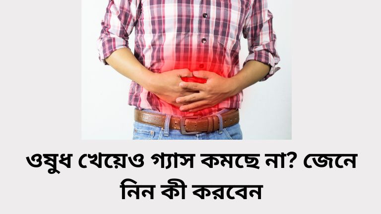 পেটের গ্যাস ও অ্যাসিডিটির স্থায়ী সমাধান