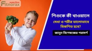 শিশুর সঠিক শারীরিক