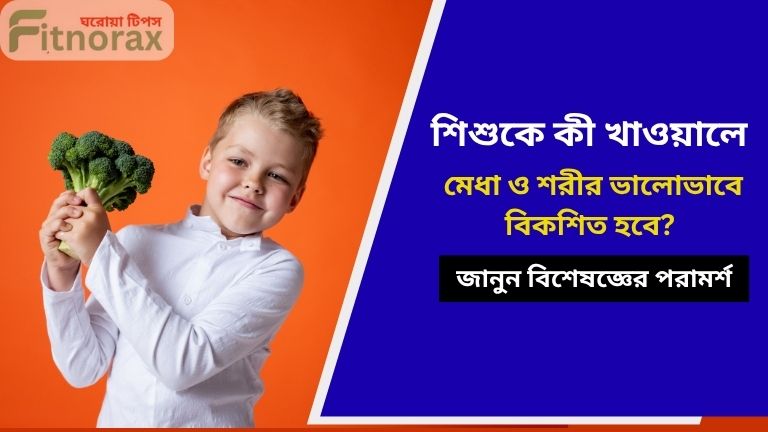 শিশুর সঠিক শারীরিক